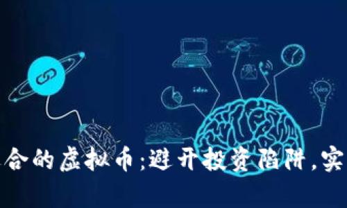 如何选择适合的虚拟币：避开投资陷阱，实现财富增值