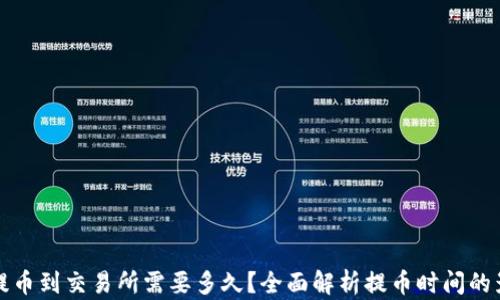 TP钱包提币到交易所需要多久?全面解析提币时间的影响因素