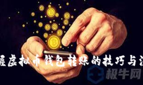 轻松掌握虚拟币钱包转账的技巧与注意事项