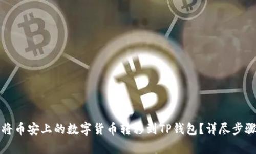 如何将币安上的数字货币转移到TP钱包?详尽步骤解析