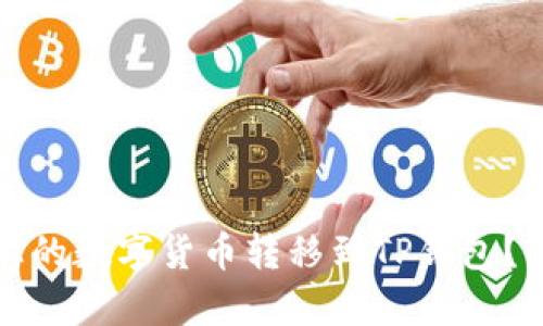 如何将币安上的数字货币转移到TP钱包?详尽步骤解析