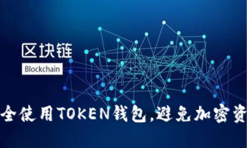 如何安全使用TOKEN钱包,避免加密资产损失