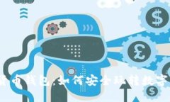 数字货币钱包：如何安全