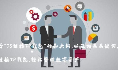 创建一个关于“JS链接TP钱包”的和大纲,以及相关关键词,以下是建议:
如何使用JS链接TP钱包,轻松管理数字资产