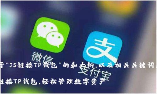 创建一个关于“JS链接TP钱包”的和大纲,以及相关关键词,以下是建议:
如何使用JS链接TP钱包,轻松管理数字资产