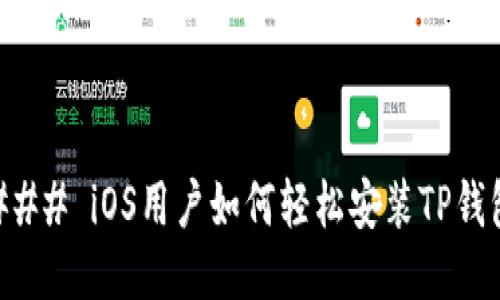 ### iOS用户如何轻松安装TP钱包
