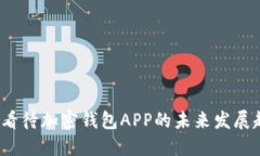 如何看待加密钱包APP的未
