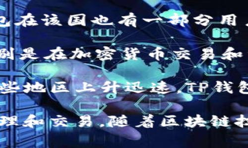 TP钱包（TP Wallet）是一款多功能的区块链数字资产钱包，广泛支持多种加密货币。虽然具体的用户数据可能并不明确，但以下是一些已知使用TP钱包的国家和地区：

1. **中国**：随着加密货币在中国的普及，许多用户选择使用TP钱包来存储和管理他们的数字资产。

2. **美国**：美国是一个加密货币使用非常广泛的国家，众多投资者和开发者使用TP钱包来使用和交易各种加密货币。

3. **韩国**：韩国的年轻人和科技爱好者对加密货币的兴趣使得TP钱包在该国也有一部分用户基础。

4. **欧洲国家**：如德国、法国和英国等国，TP钱包正逐渐受到关注，特别是在加密货币交易和资产管理上。

5. **东南亚国家**：如新加坡和马来西亚，区块链技术和加密货币在这些地区上升迅速，TP钱包的使用也在增加。

这些国家和地区的用户都在利用TP钱包的多功能性进行数字资产的管理和交易。随着区块链技术的不断发展，TP钱包的用户群体预计会进一步扩大。