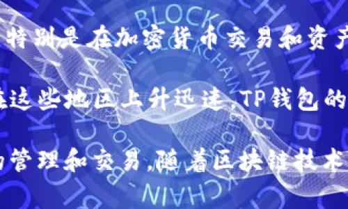 TP钱包（TP Wallet）是一款多功能的区块链数字资产钱包，广泛支持多种加密货币。虽然具体的用户数据可能并不明确，但以下是一些已知使用TP钱包的国家和地区：

1. **中国**：随着加密货币在中国的普及，许多用户选择使用TP钱包来存储和管理他们的数字资产。

2. **美国**：美国是一个加密货币使用非常广泛的国家，众多投资者和开发者使用TP钱包来使用和交易各种加密货币。

3. **韩国**：韩国的年轻人和科技爱好者对加密货币的兴趣使得TP钱包在该国也有一部分用户基础。

4. **欧洲国家**：如德国、法国和英国等国，TP钱包正逐渐受到关注，特别是在加密货币交易和资产管理上。

5. **东南亚国家**：如新加坡和马来西亚，区块链技术和加密货币在这些地区上升迅速，TP钱包的使用也在增加。

这些国家和地区的用户都在利用TP钱包的多功能性进行数字资产的管理和交易。随着区块链技术的不断发展，TP钱包的用户群体预计会进一步扩大。