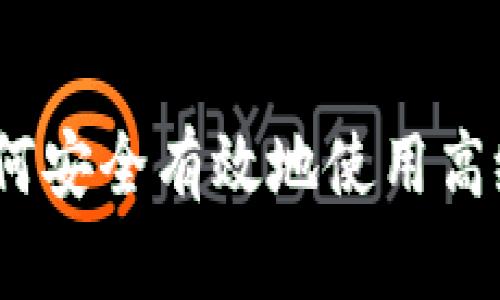全面指南:如何安全有效地使用高级虚拟币钱包