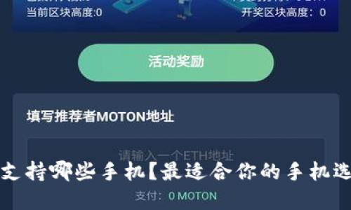 TP钱包支持哪些手机?最适合你的手机选择指南