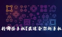 TP钱包支持哪些手机？最适
