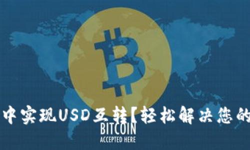 如何在TP钱包中实现USD互转?轻松解决您的数字资产问题