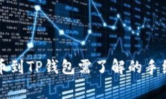 币安（BNB）提币到TP钱包需
