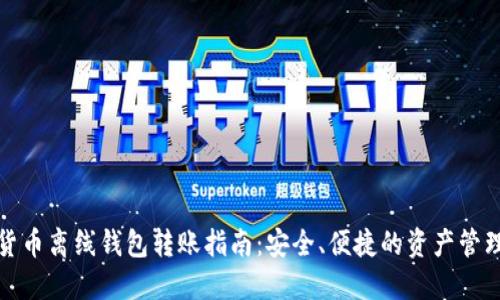 数字货币离线钱包转账指南:安全、便捷的资产管理方式