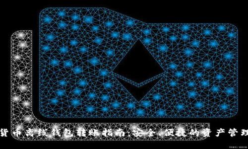 数字货币离线钱包转账指南:安全、便捷的资产管理方式