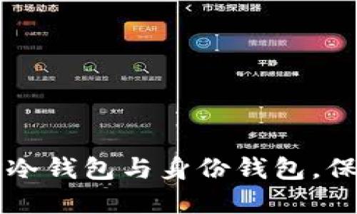 如何安全使用TP冷钱包与身份钱包,保护您的数字资产