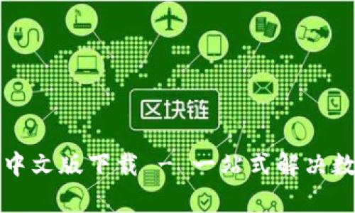 USDT泰达币APP中文版下载 - 一站式解决数字货币交易难题