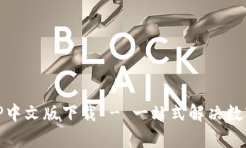USDT泰达币APP中文版下载 - 一站式解决数字货币交易难题