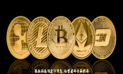轻松快速创建TP钱包:初学者的全面指南