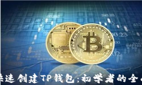 轻松快速创建TP钱包:初学者的全面指南