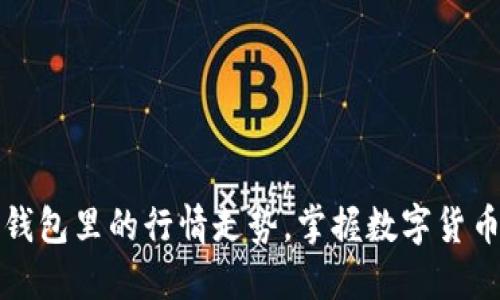 如何查看TP钱包里的行情走势，掌握数字货币投资主动权