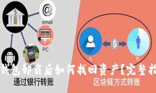 TP钱包卸载后如何找回资产?完整指南