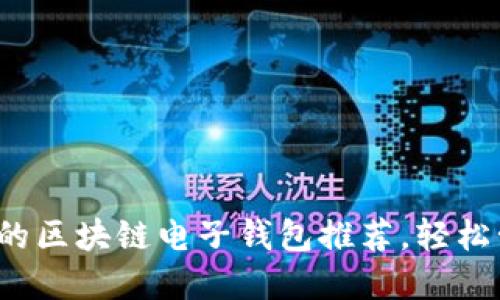 2023年最受欢迎的区块链电子钱包推荐,轻松管理你的数字资产