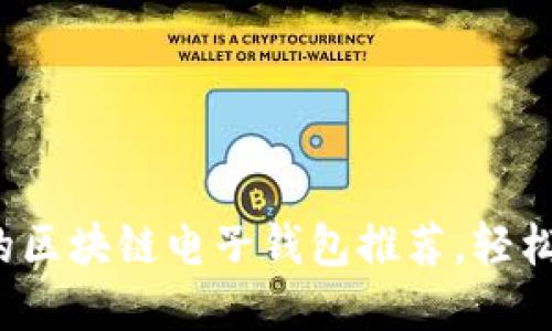 2023年最受欢迎的区块链电子钱包推荐,轻松管理你的数字资产