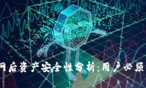 TP钱包断网后资产安全性分析:用户必须知道的关键