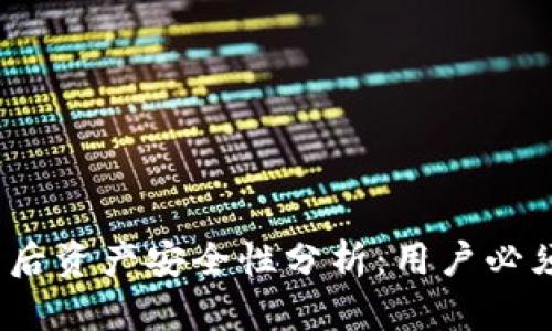 TP钱包断网后资产安全性分析:用户必须知道的关键