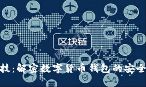 左江科技:解密数字货币钱包的安全与便捷