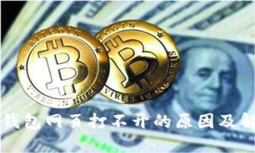 解决TP钱包网页打不开的原因及解决方法