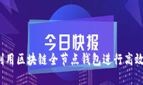 如何利用区块链全节点钱包进行高效挖矿?
