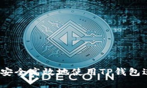 : 新手必看：如何安全高效地使用TP钱包进行加密货币交易