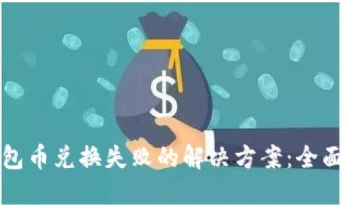 TP钱包币兑换失败的解决方案:全面指南