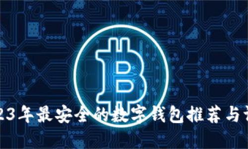 2023年最安全的数字钱包推荐与评测