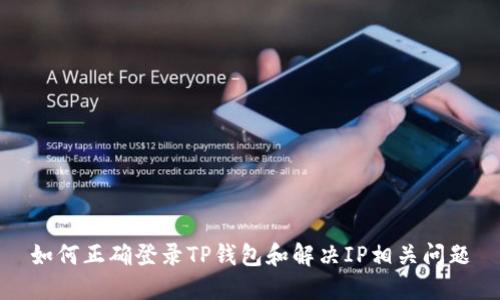如何正确登录TP钱包和解决IP相关问题