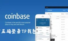 如何正确登录TP钱包和解决