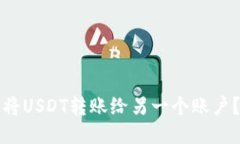 如何轻松将USDT转账给另一