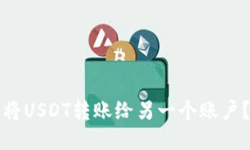 如何轻松将USDT转账给另一个账户?详细指南