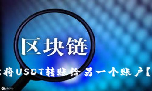 如何轻松将USDT转账给另一个账户?详细指南