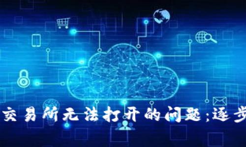 解决T P钱包及MDex交易所无法打开的问题:逐步指南与常见故障排查
