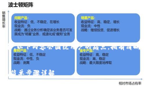 注意：为了确保广泛的可读性和，以下内容会围绕用户的痛点，拥有清晰的结构并包含必要的和标签。


轻松添加自定义代币：t p钱包简单步骤详解