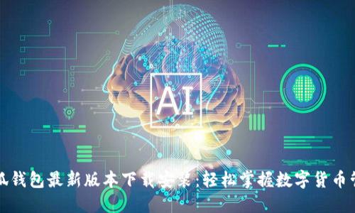 小狐钱包最新版本下载安装：轻松掌握数字货币管理