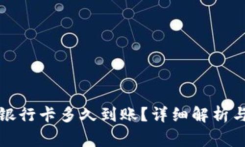 TP钱包提现到银行卡多久到账？详细解析与常见问题解答