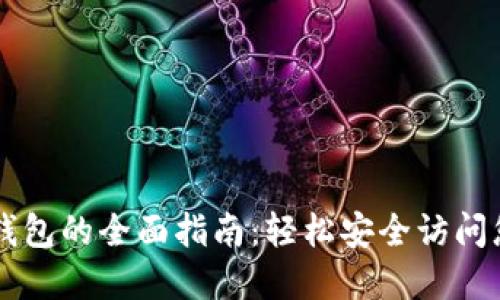 区块链解锁钱包的全面指南:轻松安全访问您的数字资产