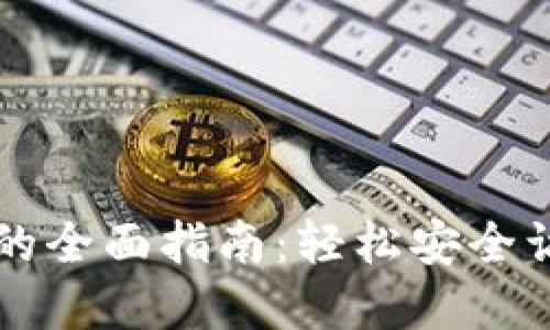区块链解锁钱包的全面指南:轻松安全访问您的数字资产