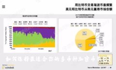 如何选择最适合你的多币