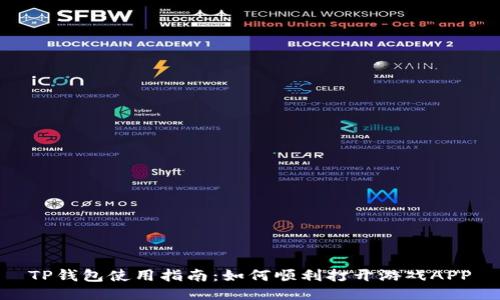 TP钱包使用指南：如何顺利打开游戏APP